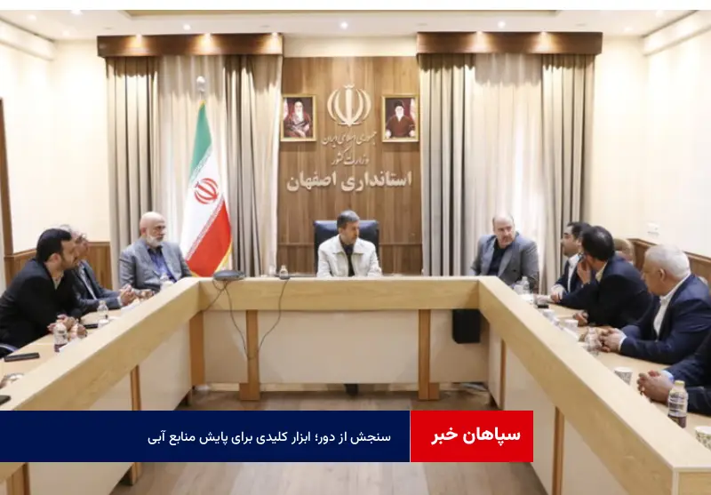 سنجش از دور؛ ابزار کلیدی برای پایش منابع آبی
