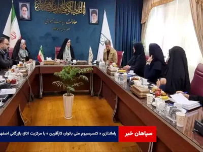 راه‌اندازی « کنسرسیوم ملی بانوان کارآفرین » با مرکزیت اتاق بازرگانی اصفهان