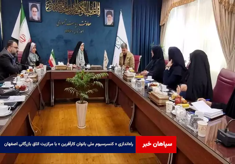 راه‌اندازی « کنسرسیوم ملی بانوان کارآفرین » با مرکزیت اتاق بازرگانی اصفهان