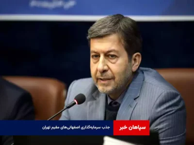 جذب سرمایه‌گذاری اصفهانی‌های مقیم تهران