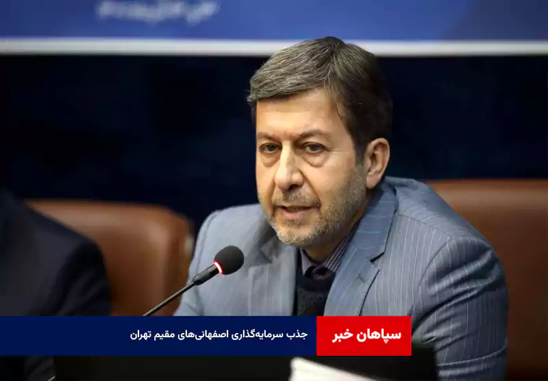 جذب سرمایه‌گذاری اصفهانی‌های مقیم تهران