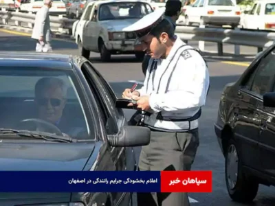 اعلام بخشودگی جرایم رانندگی در اصفهان