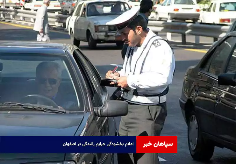 اعلام بخشودگی جرایم رانندگی در اصفهان