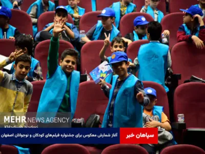 آغاز شمارش معکوس برای جشنواره فیلم‌های کودکان و نوجوانان اصفهان
