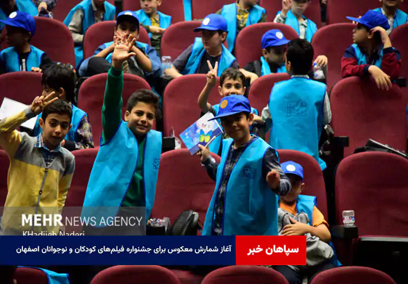 آغاز شمارش معکوس برای جشنواره فیلم‌های کودکان و نوجوانان اصفهان