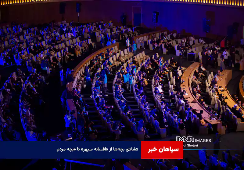 شادی بچه‌ها از «افسانه سپهر» تا «بچه مردم»