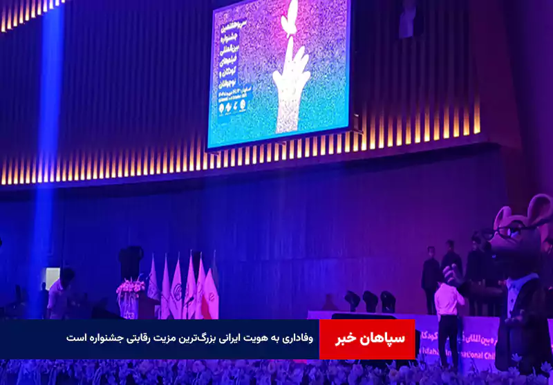 وفاداری به هویت ایرانی بزرگ‌ترین مزیت رقابتی جشنواره است