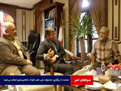 حمایت از برگزاری جشنواره ملی شعر کودک شاهین‌شهر انجام می‌شود