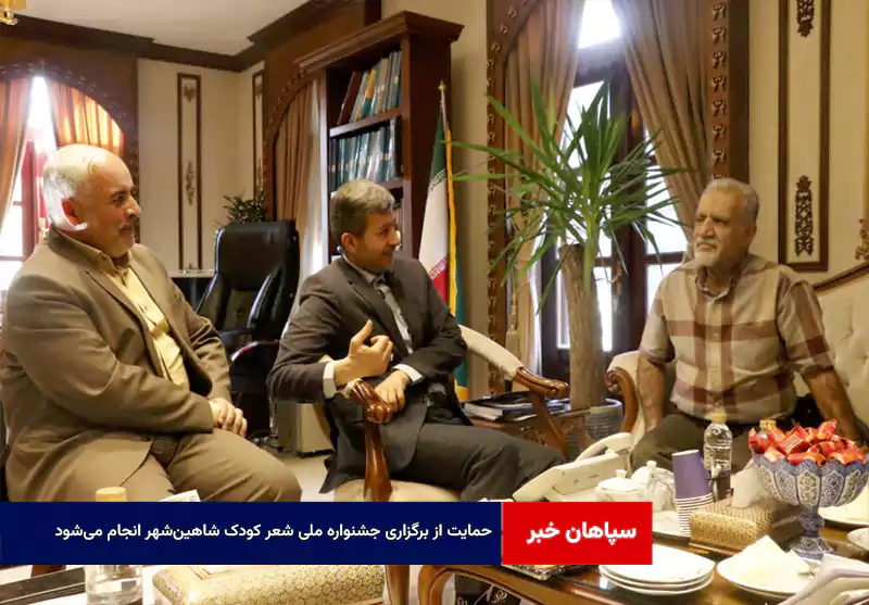 حمایت از برگزاری جشنواره ملی شعر کودک شاهین‌شهر انجام می‌شود