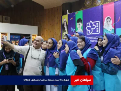 شهرکرد تا تبریز، سینما میزبان لبخندهای کودکانه