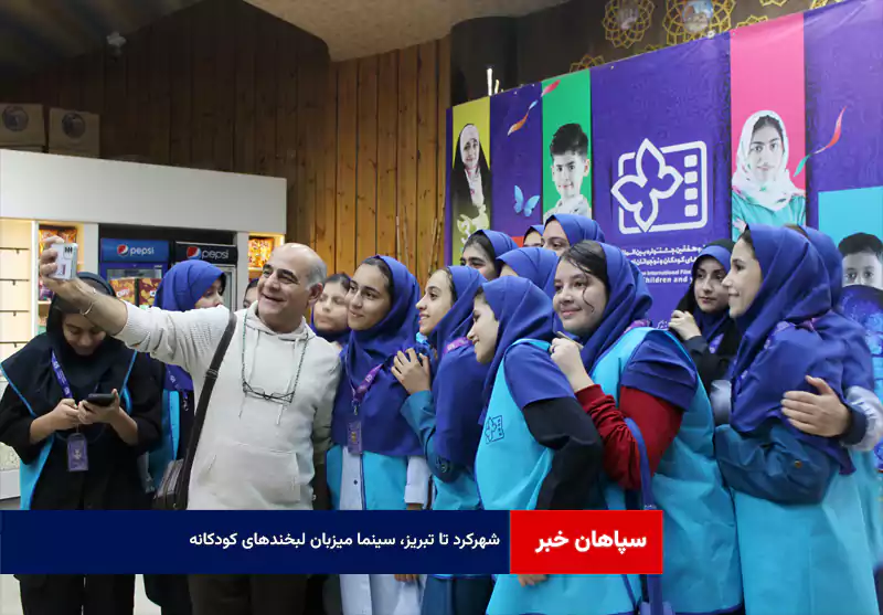 شهرکرد تا تبریز، سینما میزبان لبخندهای کودکانه