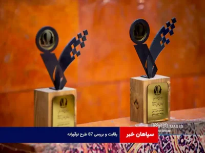 رقابت و بررسی ۸۷ طرح نوآورانه