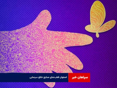 اصفهان قطب‌نمای صنایع خلاق سینمایی