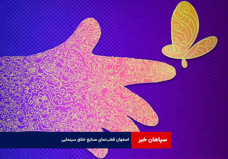 اصفهان قطب‌نمای صنایع خلاق سینمایی