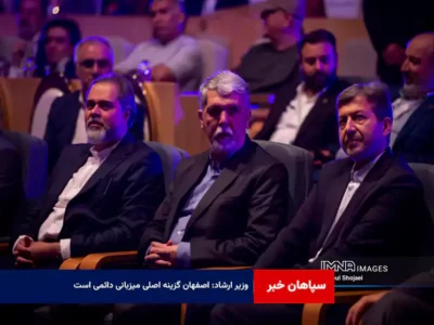 وزیر ارشاد: اصفهان گزینه اصلی میزبانی دائمی است