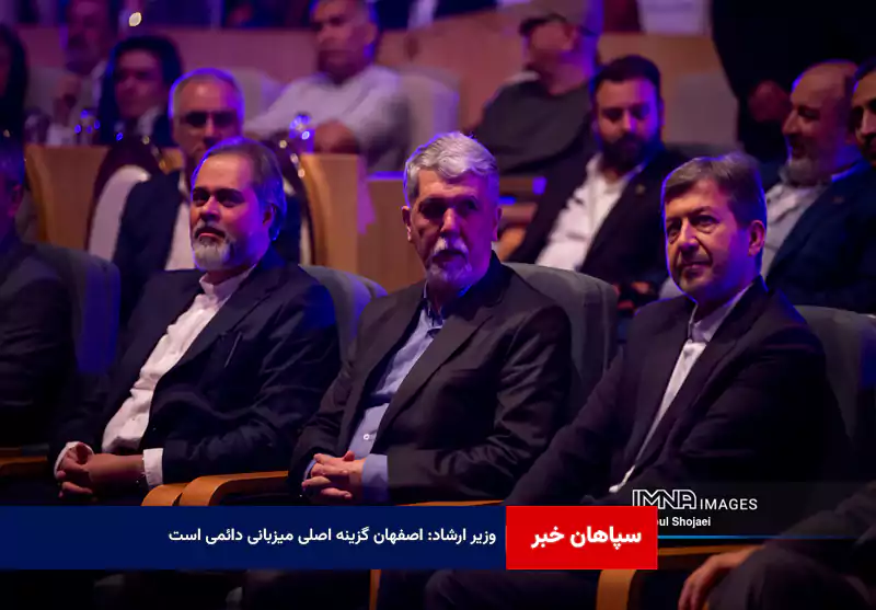 وزیر ارشاد: اصفهان گزینه اصلی میزبانی دائمی است