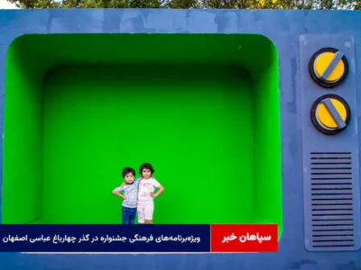 ویژه‌برنامه‌های فرهنگی جشنواره در گذر چهارباغ عباسی اصفهان