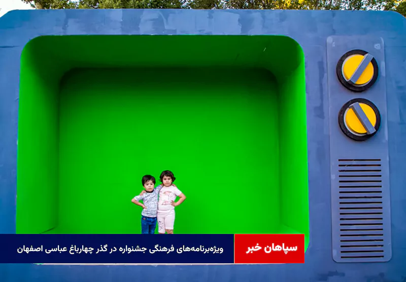 ویژه‌برنامه‌های فرهنگی جشنواره در گذر چهارباغ عباسی اصفهان