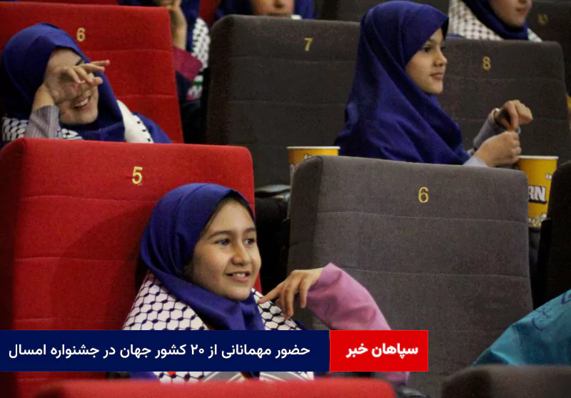 حضور مهمانانی از ۲۰ کشور جهان در جشنواره امسال