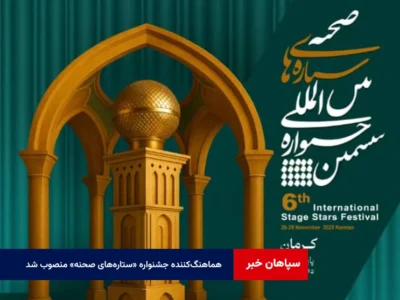 هماهنگ‌کننده جشنواره «ستاره‌های صحنه» منصوب شد