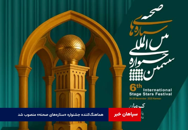 هماهنگ‌کننده جشنواره «ستاره‌های صحنه» منصوب شد
