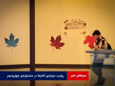 روایتِ دوبارهی آغازها در جشنوارهی چهلودوم