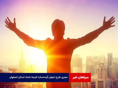 مجری طرح «جوان آینده‌ساز» کمیته امداد استان اصفهان