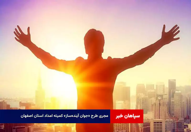 مجری طرح «جوان آینده‌ساز» کمیته امداد استان اصفهان