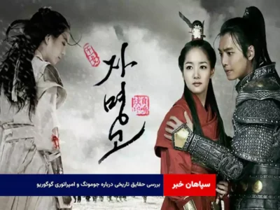 بررسی حقایق تاریخی درباره جومونگ و امپراتوری گوگوریو