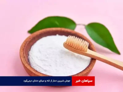 جوش شیرین دمار از لثه و مینای دندان درمی‌آورد
