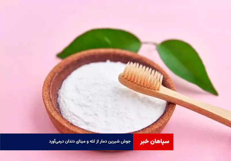 جوش شیرین دمار از لثه و مینای دندان درمی‌آورد