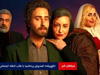 «کج‌پیله»؛ کمدی‌ای پرحاشیه با نقاب انتقاد اجتماعی