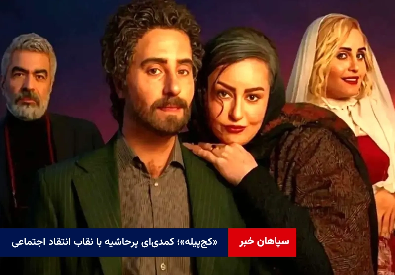 «کج‌پیله»؛ کمدی‌ای پرحاشیه با نقاب انتقاد اجتماعی