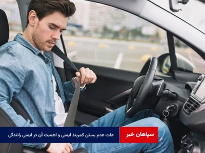 علت عدم بستن کمربند ایمنی و اهمیت آن در ایمنی رانندگی