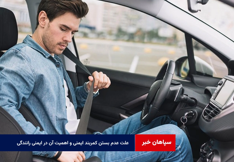 علت عدم بستن کمربند ایمنی و اهمیت آن در ایمنی رانندگی