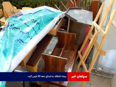 ریشه اختلاف به ابتدای دهه ۹۰ بازمی گردد