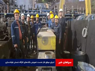 اجرای موفق فاز نخست تعویض بالک‌های کارگاه شمش فولادسازی