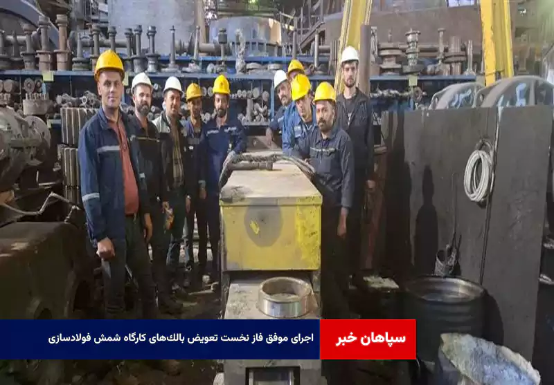 اجرای موفق فاز نخست تعویض بالک‌های کارگاه شمش فولادسازی