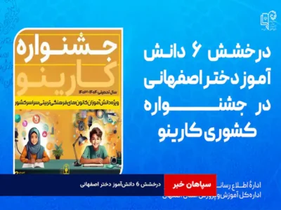 درخشش ۶ دانش‌آموز دختر اصفهانی