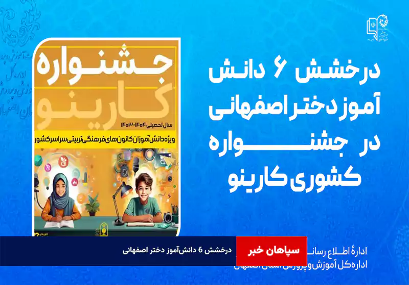 درخشش ۶ دانش‌آموز دختر اصفهانی