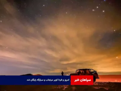 امروز و فردا کویر مرنجاب و سیازگه رایگان شد