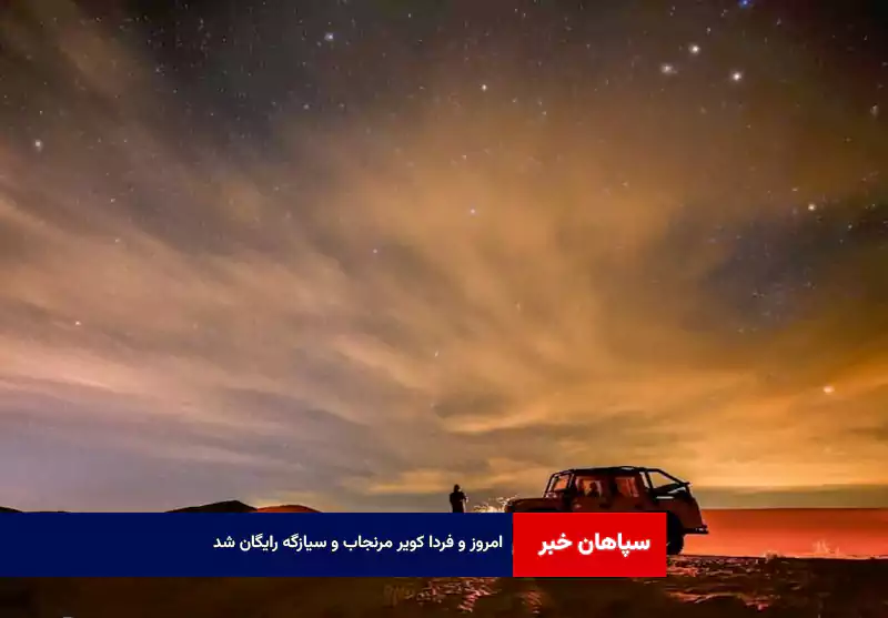 امروز و فردا کویر مرنجاب و سیازگه رایگان شد