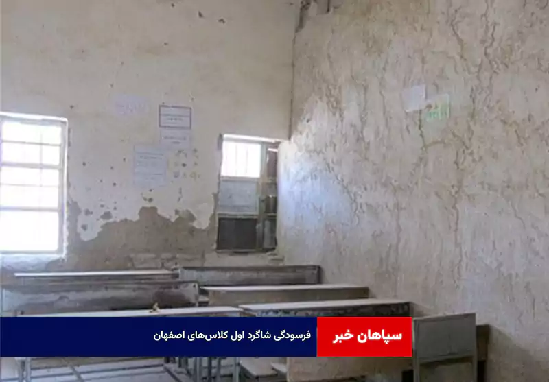 فرسودگی شاگرد اول کلاس‌های اصفهان