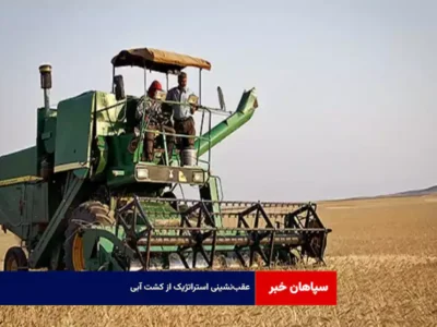 عقب‌نشینی استراتژیک از کشت آبی
