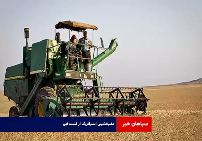 عقب‌نشینی استراتژیک از کشت آبی