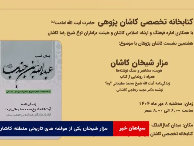 مزار شیخان یکی از مولفه های تاریخی منطقه کاشان