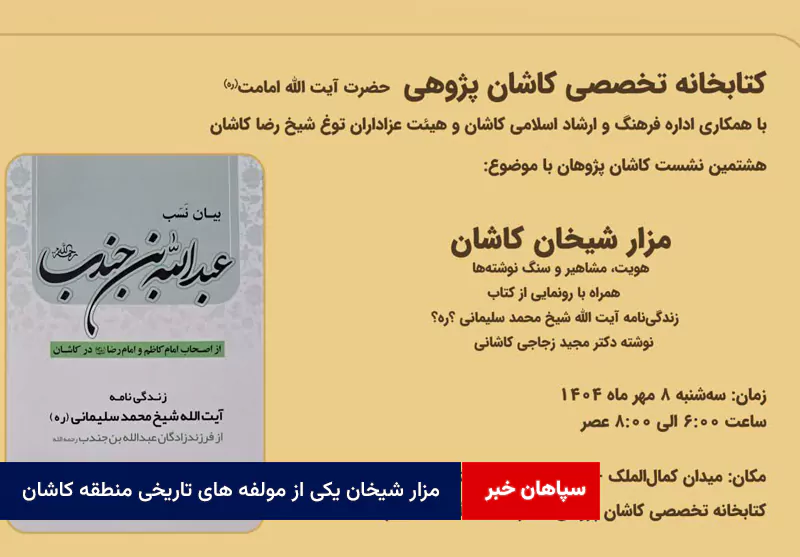 مزار شیخان یکی از مولفه های تاریخی منطقه کاشان