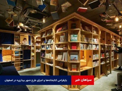 بازطراحی کتابخانه‌ها و اجرای طرح «مهر بیداری» در اصفهان
