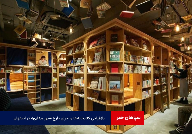 بازطراحی کتابخانه‌ها و اجرای طرح «مهر بیداری» در اصفهان