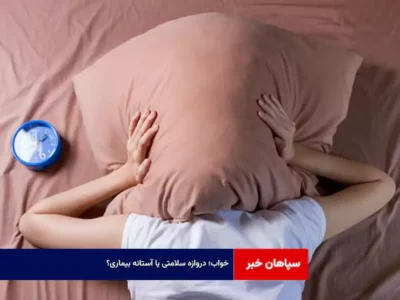 خواب؛ دروازه سلامتی یا آستانه بیماری؟